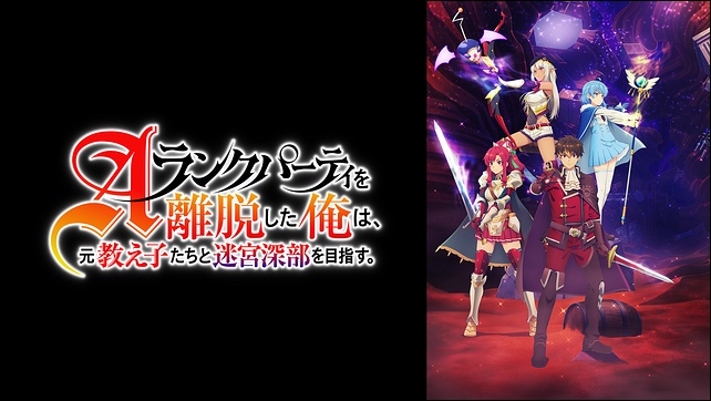アニメ「Aランクパーティを離脱した俺は、元教え子たちと迷宮深部を目指す。」