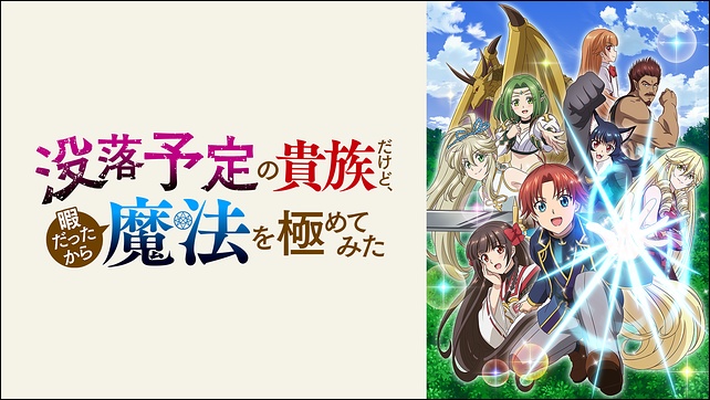 アニメ「没落予定の貴族だけど、暇だったから魔法を極めてみた」