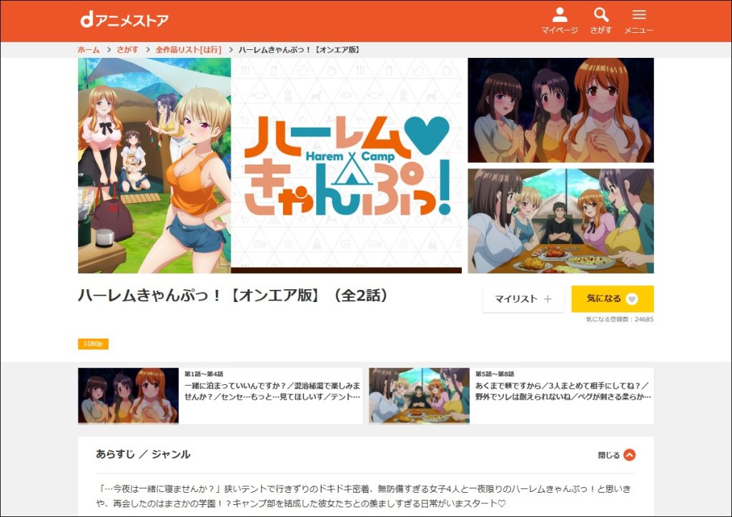 アニメ「ハーレムきゃんぷっ!」dアニメストア