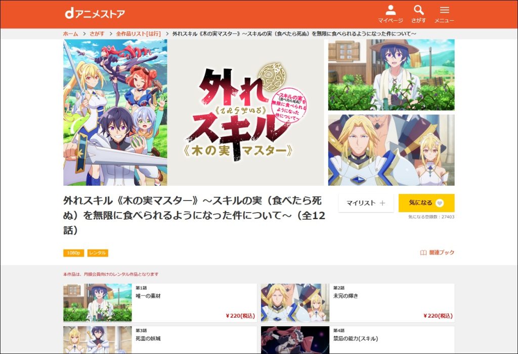 アニメ「外れスキル《木の実マスター》」dアニメストア