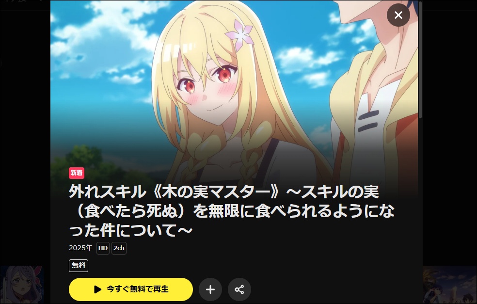 アニメ「外れスキル《木の実マスター》」DMM