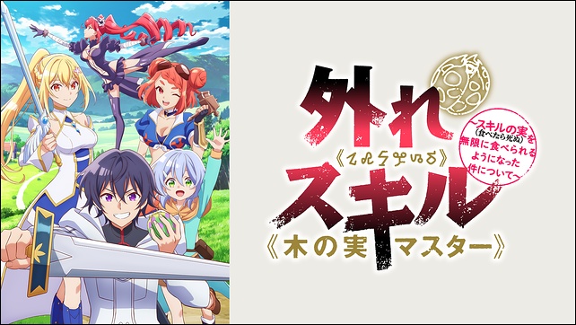 アニメ「外れスキル《木の実マスター》」