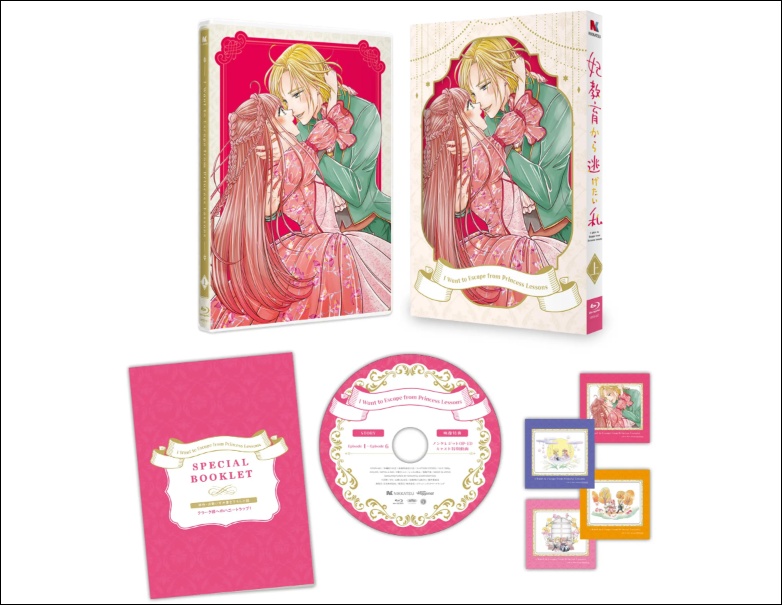 アニメ「妃教育から逃げたい私」DVD