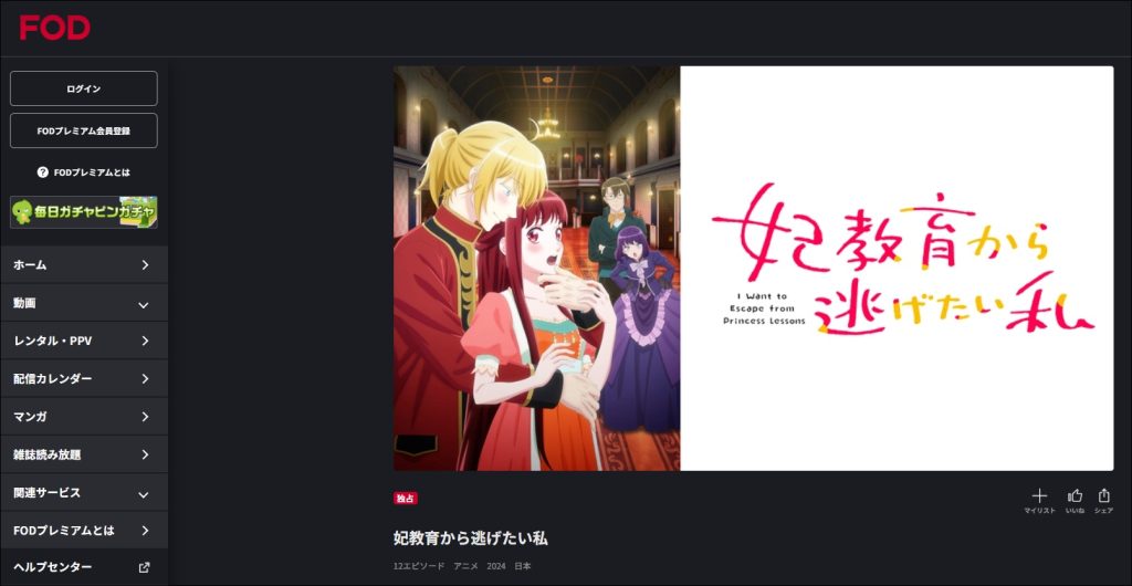 アニメ「妃教育から逃げたい私」FOD