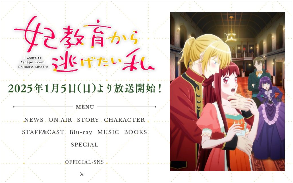 アニメ「妃教育から逃げたい私」公式