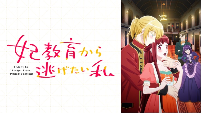 アニメ「妃教育から逃げたい私」