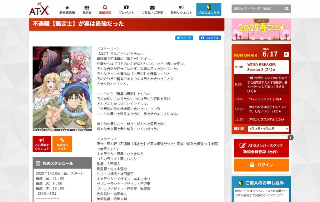 アニメ「不遇職【鑑定士】が実は最強だった」AT-X