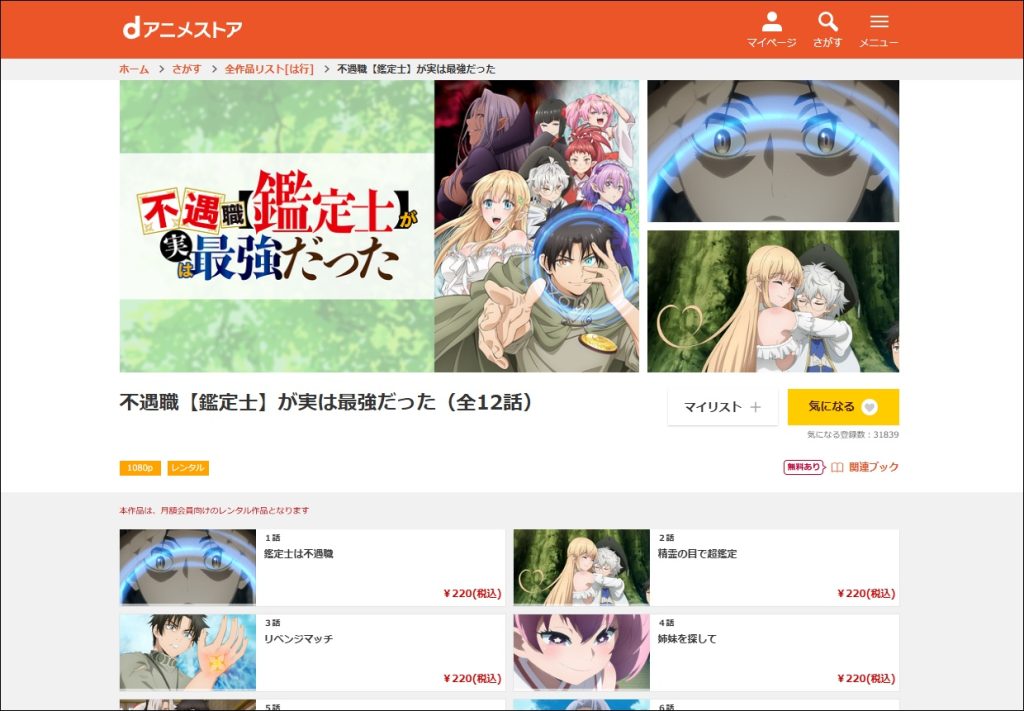 アニメ「不遇職【鑑定士】が実は最強だった」dアニメストア