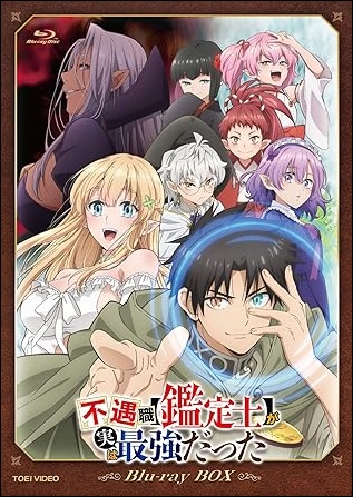 アニメ「不遇職【鑑定士】が実は最強だった」DVD
