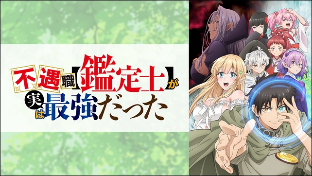 アニメ「不遇職【鑑定士】が実は最強だった」