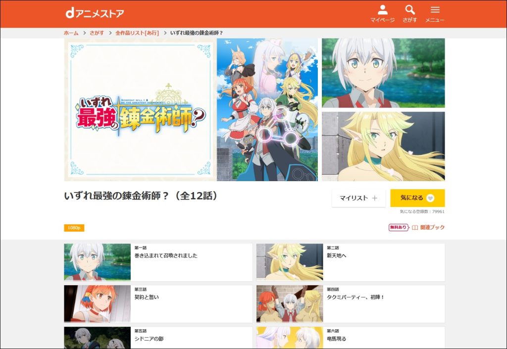 アニメ「いずれ最強の錬金術師？」dアニメストア