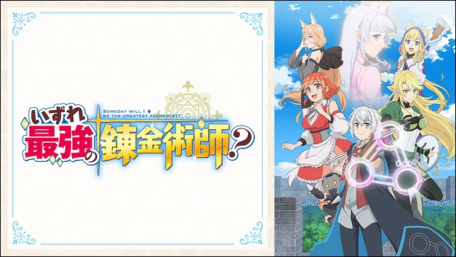 アニメ「いずれ最強の錬金術師？」
