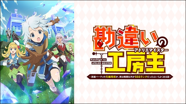 アニメ「勘違いの工房主」