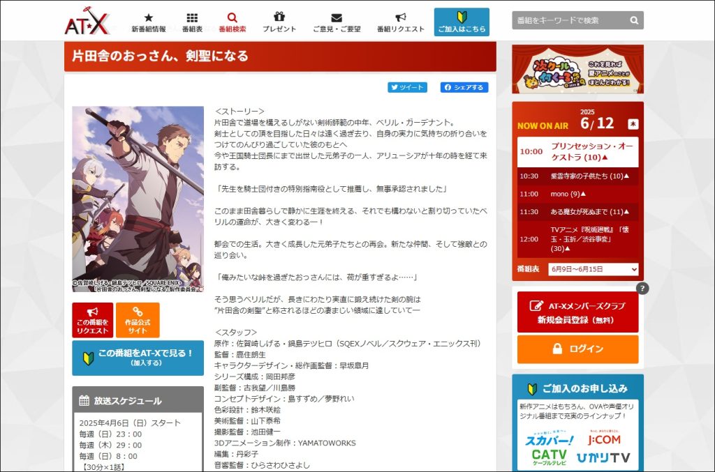 アニメ「片田舎のおっさん、剣聖になる」AT-X