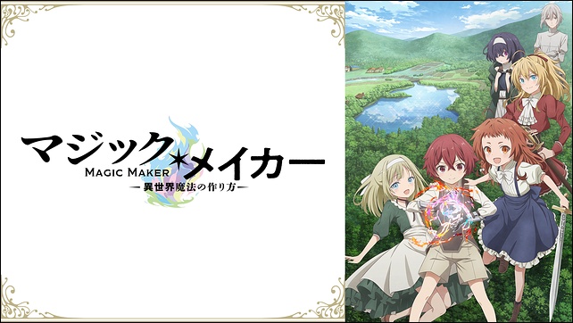 アニメ「マジック・メイカー」