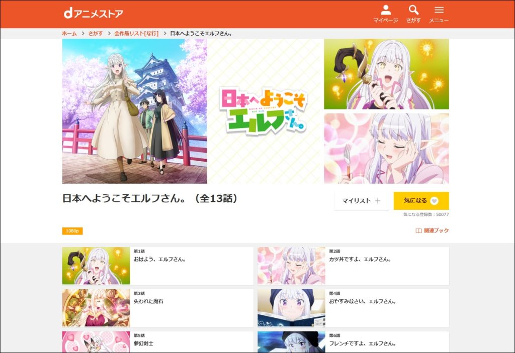 アニメ「日本へようこそエルフさん。」dアニメストア