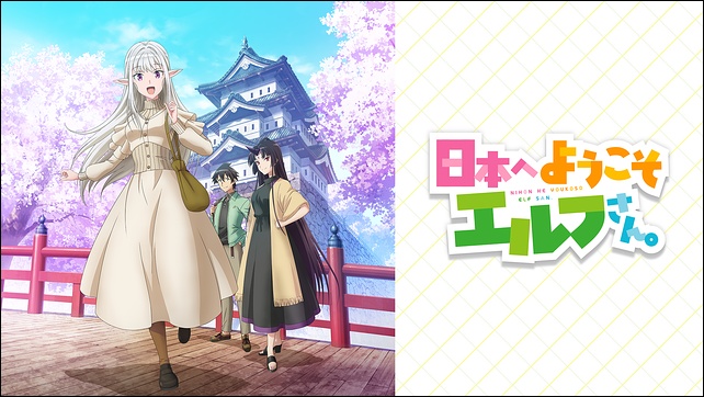 アニメ「日本へようこそエルフさん。」