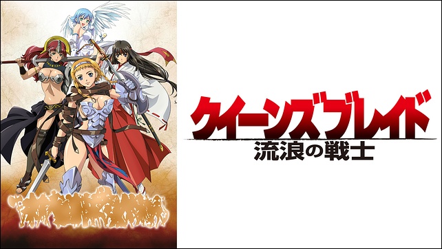 アニメ「クイーンズブレイド」