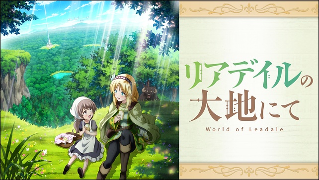 アニメ「リアデイルの大地にて」