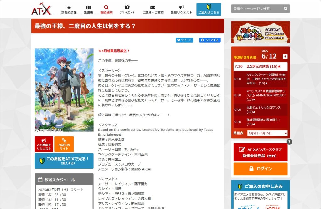 アニメ「最強の王様、二度目の人生は何をする?」AT-X