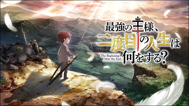 アニメ「最強の王様、二度目の人生は何をする?」