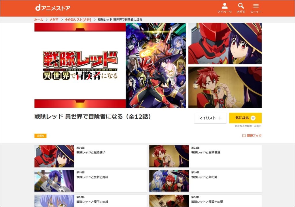 アニメ「戦隊レッド 異世界で冒険者になる」dアニメストア