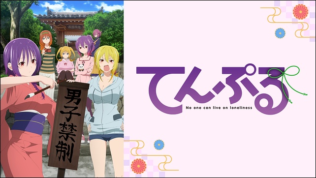 アニメ「てんぷる」