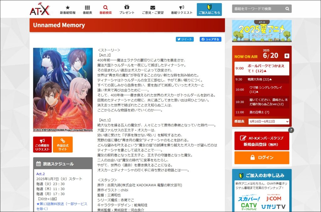 アニメ「Unnamed Memory」AT-X