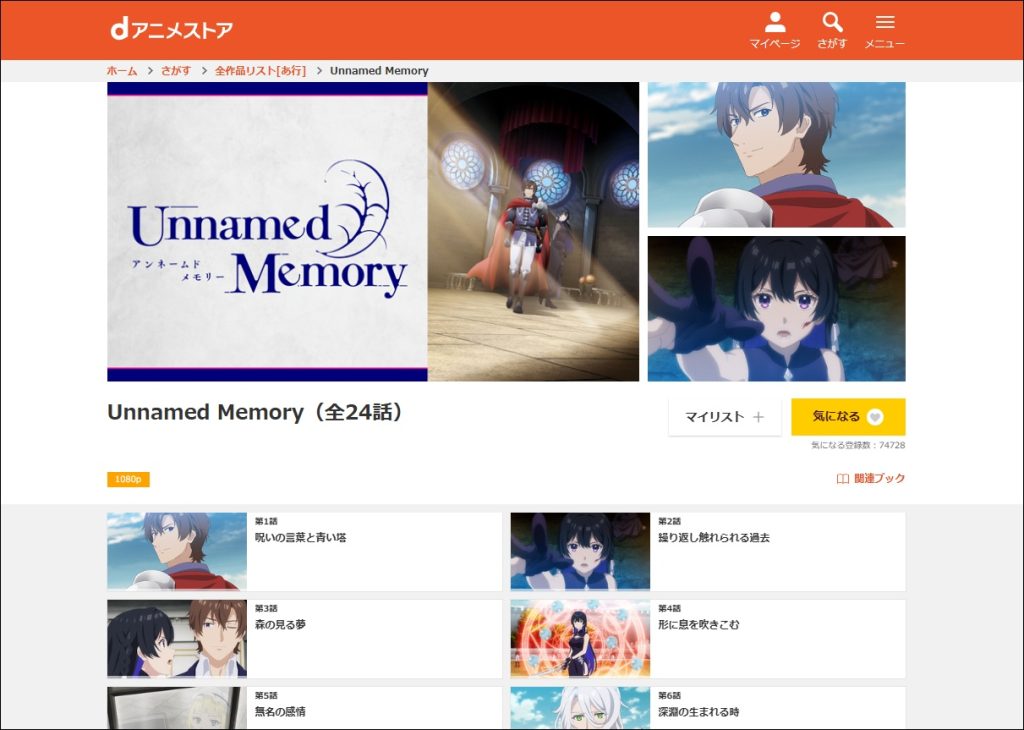 アニメ「Unnamed Memory」dアニメストア