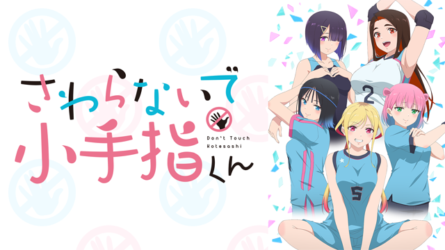 アニメ「さわらないで小手指くん」