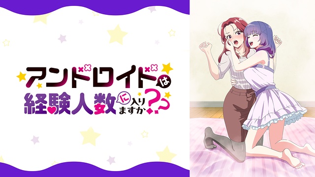 アニメ「アンドロイドは経験人数に入りますか？？」