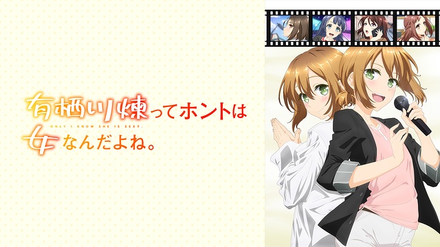 アニメ「有栖川煉ってホントは女なんだよね」