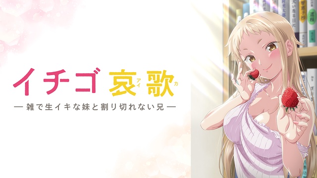 アニメ「イチゴ哀歌」