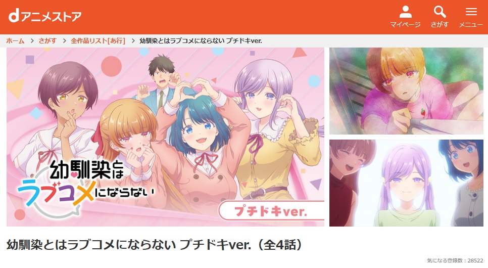 アニメ「幼馴染とはラブコメにならない」dアニメストア