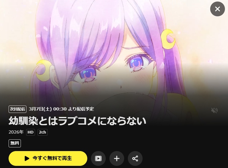 アニメ「幼馴染とはラブコメにならない」DMM