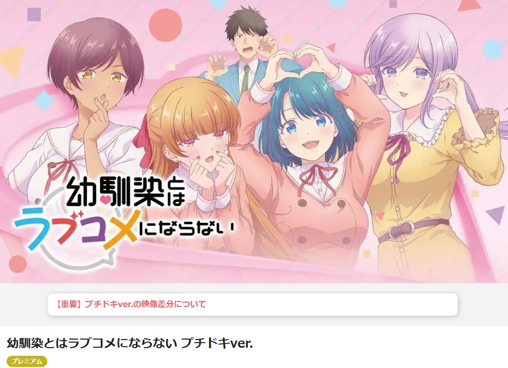 アニメ「幼馴染とはラブコメにならない」アニメフェスタ