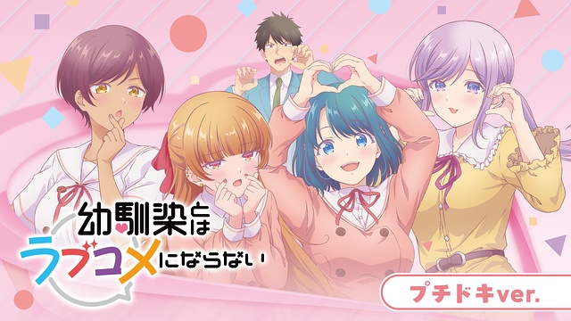 アニメ「幼馴染とはラブコメにならない」